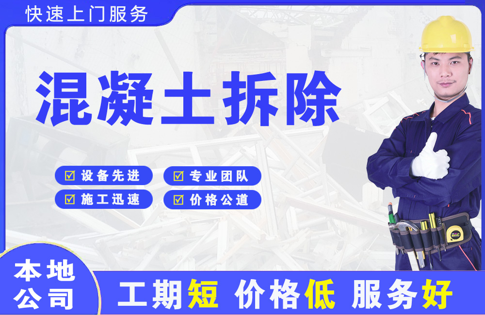 乌尔禾混凝土拆除