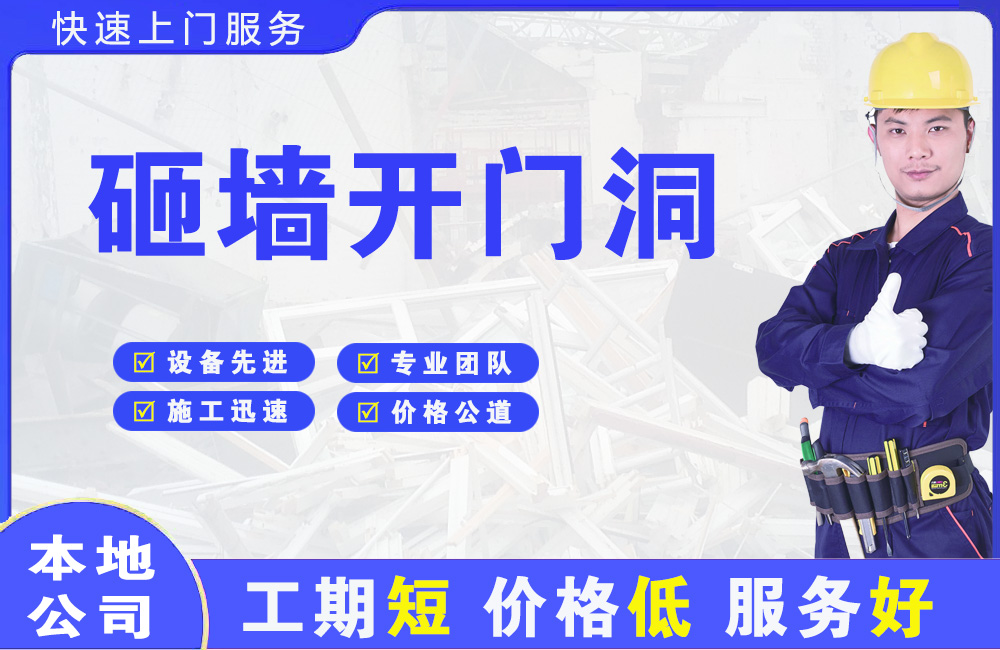 乌尔禾砸墙开门洞